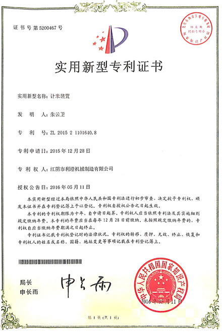 计米装置的专利证书